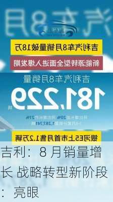 吉利：8 月销量增长 战略转型新阶段：亮眼