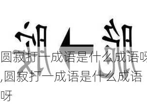 圆寂打一成语是什么成语呀,圆寂打一成语是什么成语呀