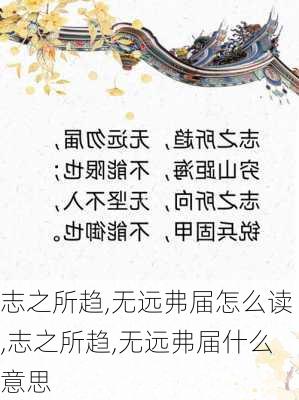 志之所趋,无远弗届怎么读,志之所趋,无远弗届什么意思