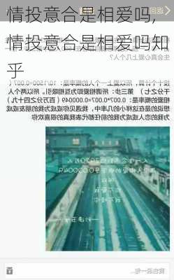 情投意合是相爱吗,情投意合是相爱吗知乎