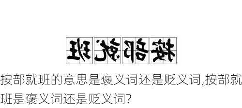 按部就班的意思是褒义词还是贬义词,按部就班是褒义词还是贬义词?