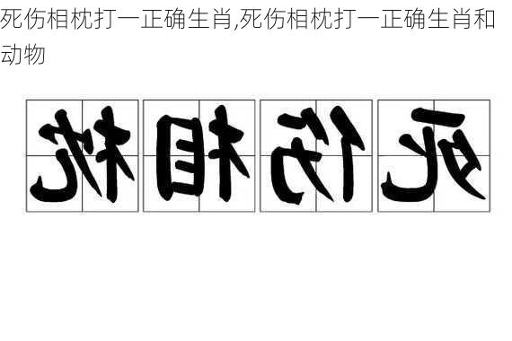 死伤相枕打一正确生肖,死伤相枕打一正确生肖和动物