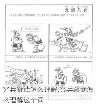 穷兵黩武怎么理解,穷兵黩武怎么理解这个词