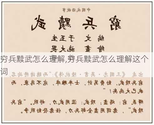 穷兵黩武怎么理解,穷兵黩武怎么理解这个词