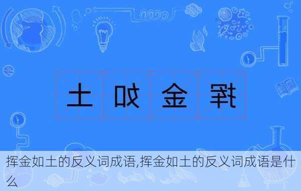 挥金如土的反义词成语,挥金如土的反义词成语是什么