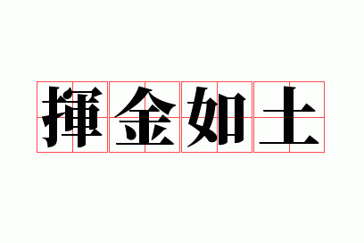 挥金如土的反义词成语,挥金如土的反义词成语是什么