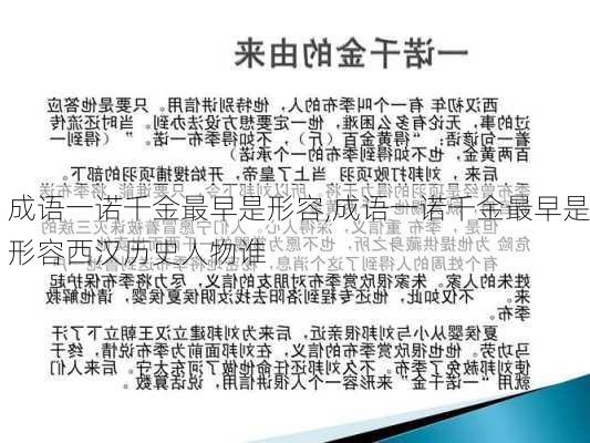 成语一诺千金最早是形容,成语一诺千金最早是形容西汉历史人物谁