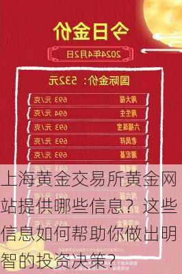 上海黄金交易所黄金网站提供哪些信息？这些信息如何帮助你做出明智的投资决策？