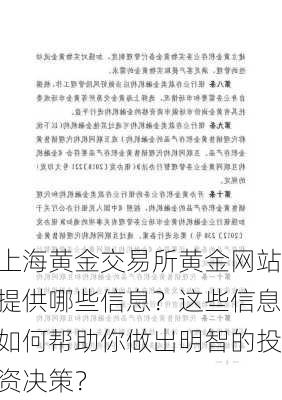 上海黄金交易所黄金网站提供哪些信息？这些信息如何帮助你做出明智的投资决策？