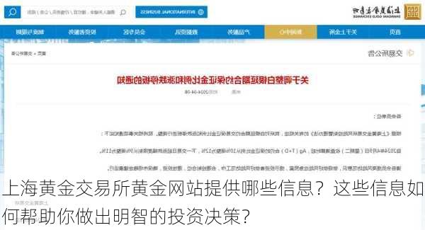 上海黄金交易所黄金网站提供哪些信息？这些信息如何帮助你做出明智的投资决策？