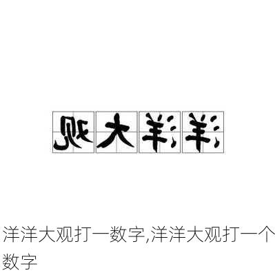 洋洋大观打一数字,洋洋大观打一个数字