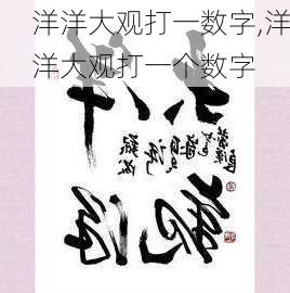 洋洋大观打一数字,洋洋大观打一个数字