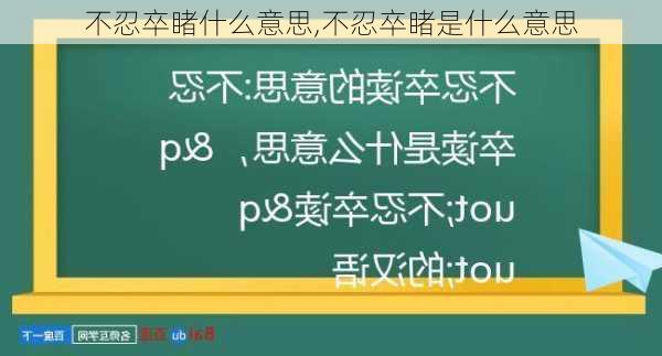 不忍卒睹什么意思,不忍卒睹是什么意思