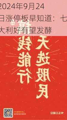 2024年9月24日涨停板早知道：七大利好有望发酵