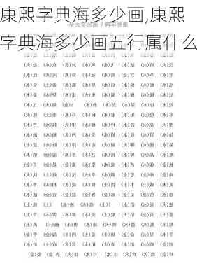 康熙字典海多少画,康熙字典海多少画五行属什么