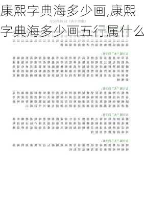 康熙字典海多少画,康熙字典海多少画五行属什么