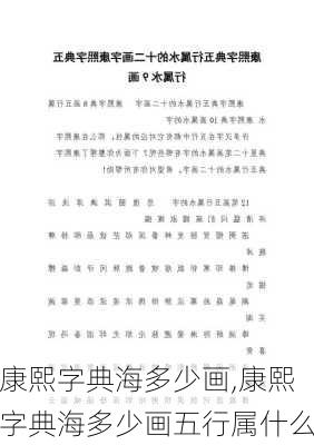 康熙字典海多少画,康熙字典海多少画五行属什么