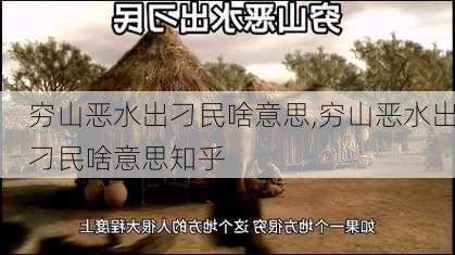 穷山恶水出刁民啥意思,穷山恶水出刁民啥意思知乎