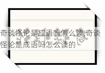 奇谈怪论是成语吗怎么读,奇谈怪论是成语吗怎么读的