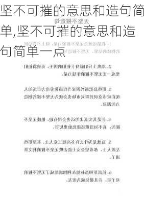 坚不可摧的意思和造句简单,坚不可摧的意思和造句简单一点