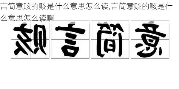 言简意赅的赅是什么意思怎么读,言简意赅的赅是什么意思怎么读啊