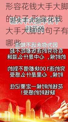 形容花钱大手大脚的句子,形容花钱大手大脚的句子有哪些