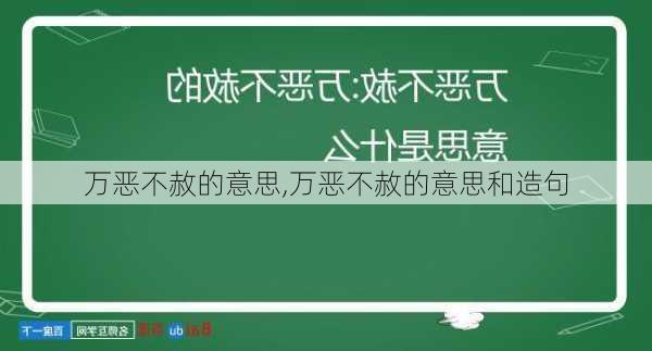 万恶不赦的意思,万恶不赦的意思和造句