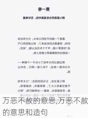 万恶不赦的意思,万恶不赦的意思和造句