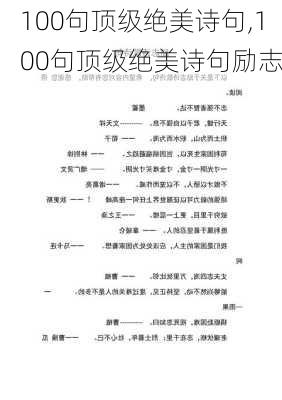 100句顶级绝美诗句,100句顶级绝美诗句励志