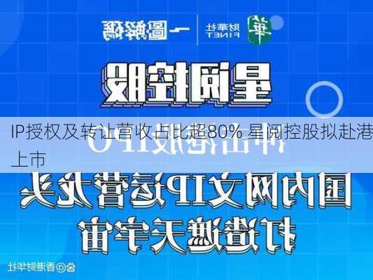 IP授权及转让营收占比超80% 星阅控股拟赴港上市