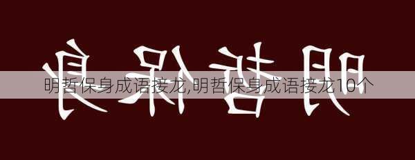 明哲保身成语接龙,明哲保身成语接龙10个