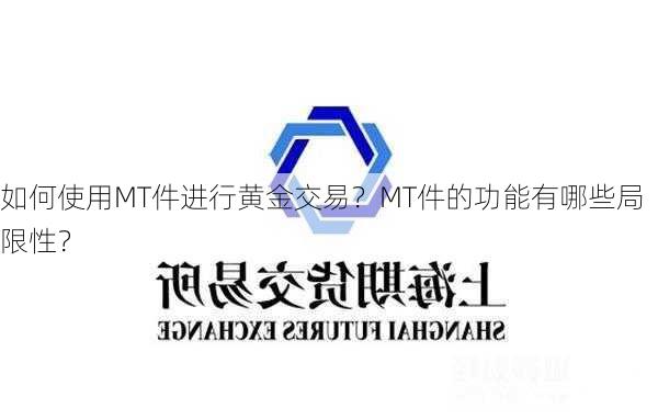 如何使用MT件进行黄金交易？MT件的功能有哪些局限性？