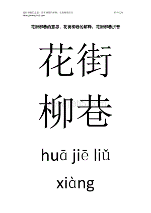 花街柳巷的意思,花街柳巷的意思是什么生肖