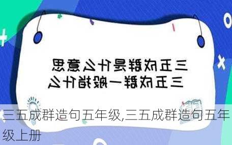 三五成群造句五年级,三五成群造句五年级上册