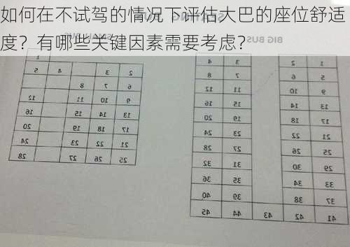 如何在不试驾的情况下评估大巴的座位舒适度？有哪些关键因素需要考虑？