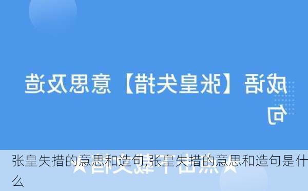 张皇失措的意思和造句,张皇失措的意思和造句是什么