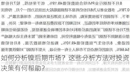 如何分析镍后期市场？这些分析方法对投资决策有何帮助？