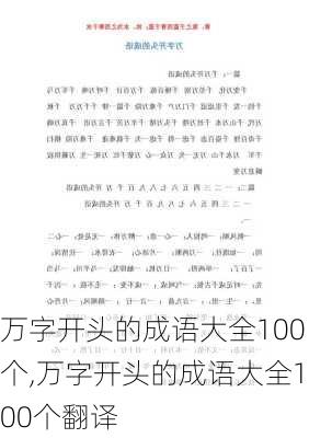 万字开头的成语大全100个,万字开头的成语大全100个翻译