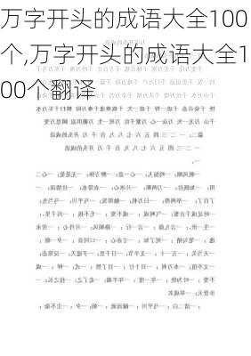 万字开头的成语大全100个,万字开头的成语大全100个翻译