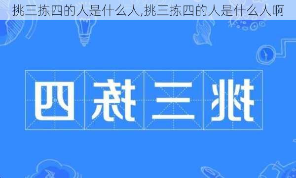 挑三拣四的人是什么人,挑三拣四的人是什么人啊