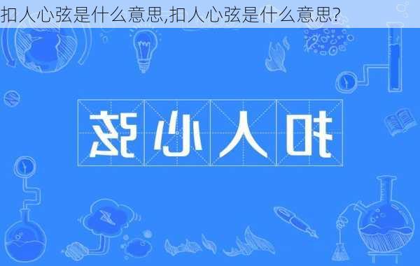 扣人心弦是什么意思,扣人心弦是什么意思?