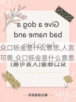 众口铄金是什么意思,人言可畏,众口铄金是什么意思