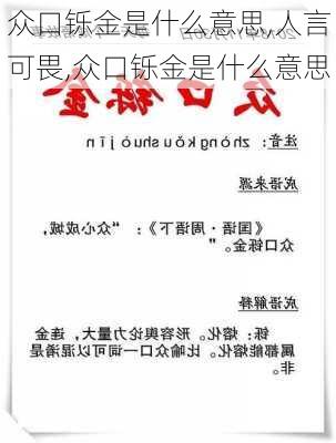 众口铄金是什么意思,人言可畏,众口铄金是什么意思