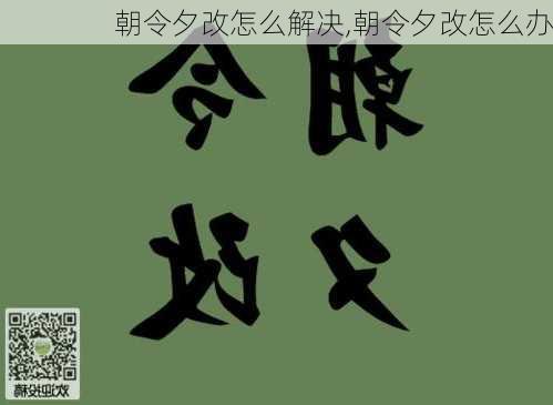 朝令夕改怎么解决,朝令夕改怎么办