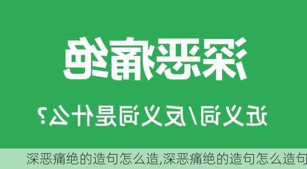 深恶痛绝的造句怎么造,深恶痛绝的造句怎么造句