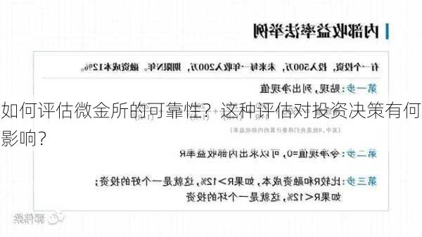 如何评估微金所的可靠性？这种评估对投资决策有何影响？