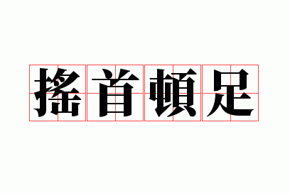 摇首顿足意思指什么生肖和动物,摇首顿足意思指什么生肖和动物有关