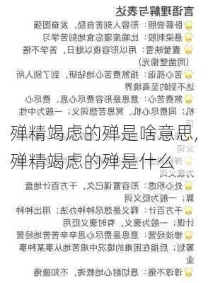 殚精竭虑的殚是啥意思,殚精竭虑的殚是什么