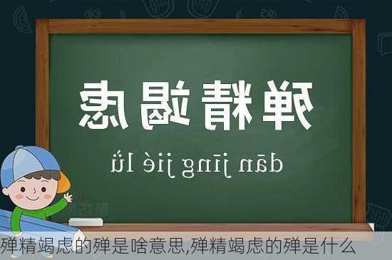 殚精竭虑的殚是啥意思,殚精竭虑的殚是什么