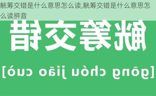 觥筹交错是什么意思怎么读,觥筹交错是什么意思怎么读拼音